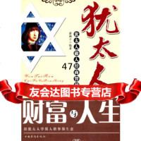[9]犹太人财富与人生——犹太人做人经商智慧97872225763潇湘子著,中国华侨 9787802225763