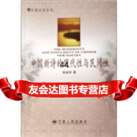 [9]中国新诗的现代性与民间性9787227034537赵金钟,宁夏人民出版社