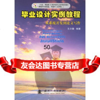 毕业设计实例教程——从系统开发到论文写作孔令德国防工业出版社9787114940 9787118049404