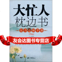 [9]大忙人枕边书:压力缓解手册龙柒中国画报出版社97872205161 9787802205161