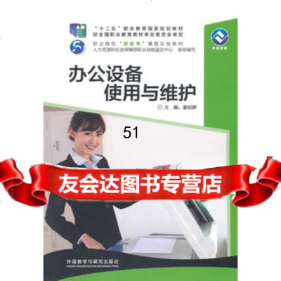 [9]办公设备使用与维护978135576姜绍辉,外语教学与研究出版社 9787513557856