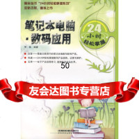 [9]笔记本电脑数码应用24小时轻松掌握9787113083939贾富,中国铁道出版社