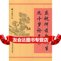 [9]庆祝何兹全先生九十岁论文集9787303057696《庆祝何兹全先生九十岁论文集》编委