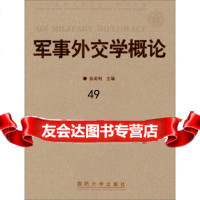 [9]军事外交学概论97862617730张英利,国防大学出版社 9787562617730