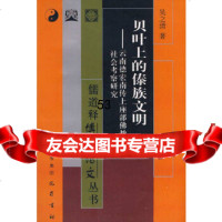 【9】贝叶上的傣族文明：云南德宏传上座部佛教社会考察研究978720542吴之清,巴 9787807520542
