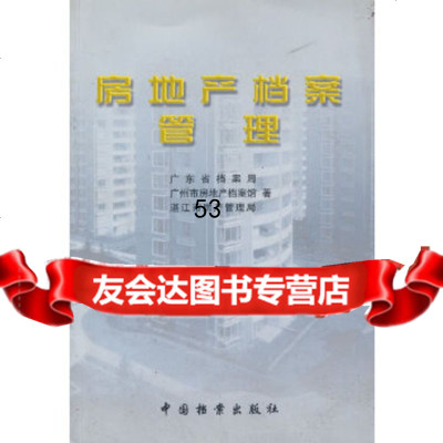 [9]房地产档案管理97871663641广东省档案局,中国档案出版社 9787801663641