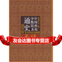 [9]中国西北少数民族通史蒙、元卷97871050252杨建新,马曼丽,切排,民族出版 9787105099252