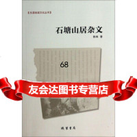 [9]乐清地域文化丛书:石塘山居杂文97812012509陈纬,线装书局 9787512012509