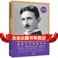 唯有时间能证明:极客特斯拉传约翰·奥尼尔,林雨现代出版社97814332407 9787514332407