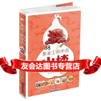 [9]餐桌上的中药——山楂978297668陈东银,刘琦著,金盾出版社 9787508297668