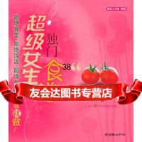 [9]超级女生独食谱9754133图话工作室,朝华出版社 9787505413993