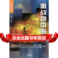 [9]激战地中海97871517838唐复全,张晓林,王玉东著,海潮出版社 9787801517838