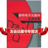 新特电子元器件应用手册杨春燕,姜书汉福建科技出版社978335241 9787533524180