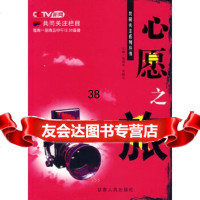 [9]心愿之旅9787226034231高丽萍,肖振生,甘肃人民出版社