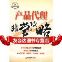 产品代理非常攻略吴中宝中国经济出版社971794171 9787501794171
