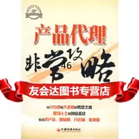 产品代理非常攻略吴中宝中国经济出版社971794171 9787501794171