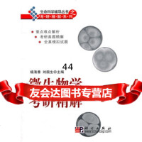 微生物学考研精解9787030198365杨清香刘国生,科学出版社