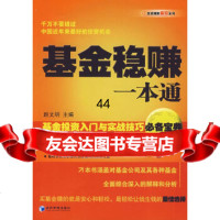 基金稳赚一本通:基金投资入与实战技巧宝典赵文明经济管理出版社9796002 9787509600252
