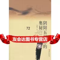 阴阳五行里的奥秘玉昆子华夏出版社9767872 9787508067872