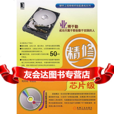 [9]硬盘维修技能速成:芯片级(附)刘太艳机械工业出版社9787111226253
