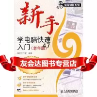 [9]正版 新手学电脑快速入神龙工作室著人民邮电出版社神龙工作室著人民邮电出版社9 9787115170378