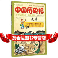 [9]中国历史报:先秦傅亦武,李树芬,谭海芳中国少年儿童出版社97814822564 9787514822564