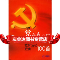 [9]党在我心中:党员先进性教育 歌曲100首尚音上海音乐出版社97876677223 9787806677223