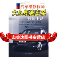 [9]汽车维修技师大众奥迪车系:技师手记97838155983《汽车维修师》杂志社,辽宁 9787538155983