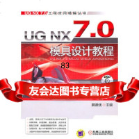 [9]UGNX70模具设计教程(附赠)9787111332817展迪优,机械工业出版社