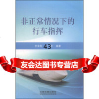 [9]非正常情况下的行车指挥李宝旭,佟罡中国铁道出版社9787113191788