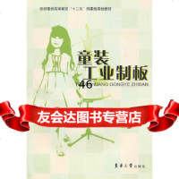 【9】童装工业制版东华大学出版社9787811118476