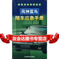 [9]风神蓝鸟随车应急手册李东江,谢剑,张大成著江苏科学技术出版社97834535734 9787534535734