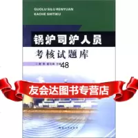 【9】锅炉司炉人员考核试题库谢昆,高元端河南大学出版社978643350 9787564903350