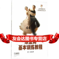 [9]摩登舞基本训练教程曹洪著上海音乐出版社972307733 9787552307733