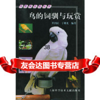 [9]鸟的饲驯与玩赏——鸟类风景线丛书978439163董润民,于微光,上海科学技术 9787543916753