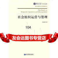 [9]社会组织运营与管理刘春湘经济管理出版社979641705 9787509641705