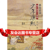 暮鼓晨钟:少年康熙978302035凌力,北京十月文艺出版社 9787530209035