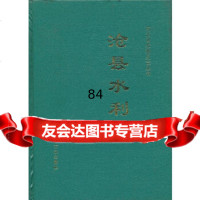 [9]沧县水利志时恩同方志出版社97871221223 9787801221223