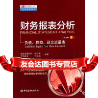 财务报表分析第三册负债、权益、现金流量表杨松涛,林小驰中国金融出版社974 9787504978080