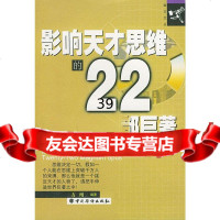 【9】影响天才思维的22部巨著97871204196方州,中国华侨出版社 9787801204196