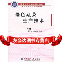 [9]绿色蔬菜生产技术97865500916董红霞,中国农业大学出版社 9787565500916