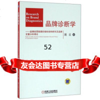 [9]品牌诊断学:品牌经营数据的指标结构研究及品牌定量分析理论9787111533566周云