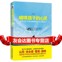 哺喂孩子的心灵:滋养孩子内在生命成长的四大原动力孟迁北京理工大学出版社97868 9787568239714