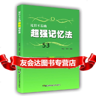 【9】过目不忘的记忆法97835782007李笑,湖南科技出版社 9787535782007