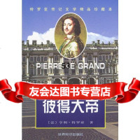 [9]彼得大帝俄国天骄971216277[法]特罗亚,郑其行,世界知识出版社 9787501216277