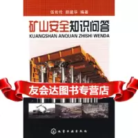 [9]矿山安全知识问答9787122024220伍佑伦,胡建华,化学工业出版社