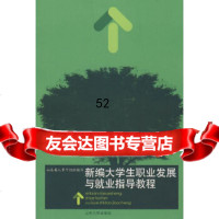 [9]新编大学生职业发展与就业指导教程97860735986山东省人事厅组织写,山东大学 9787560735986