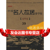 [9]中国名人故居游学馆(昆明卷)桃源依旧读图时代中国画报出版社978702451 9787800249051