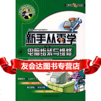 [9]新手从零学:电脑组装与维修978427378刘正红,上海科学普及出版社 9787542738578