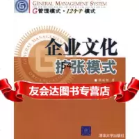 [9]企业文化扩张模式——G管理模式12个子模式9787302106739郭咸纲,清华大学